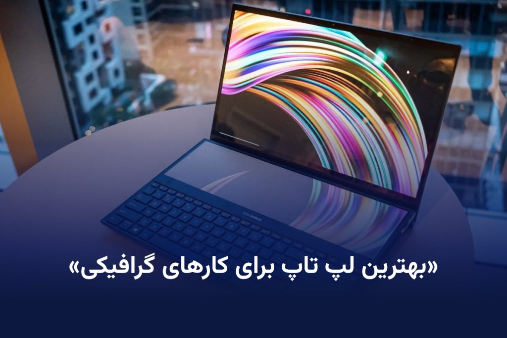 بهترین لپ تاپ برای کارهای گرافیکی