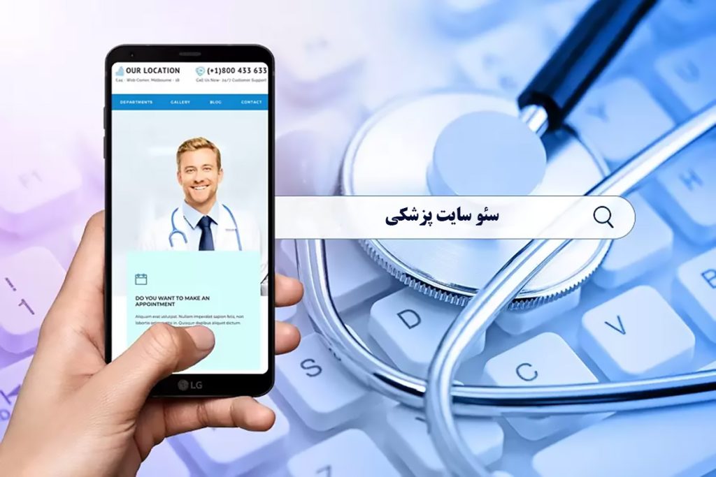 سئو سایت پزشکی